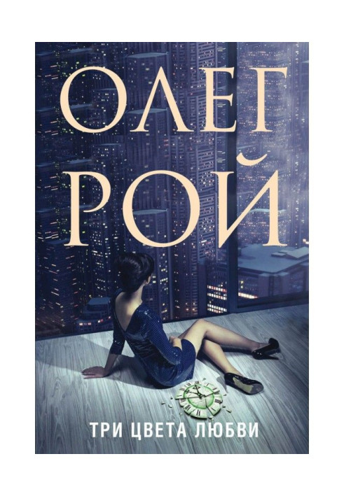 Книга Три цвета любви