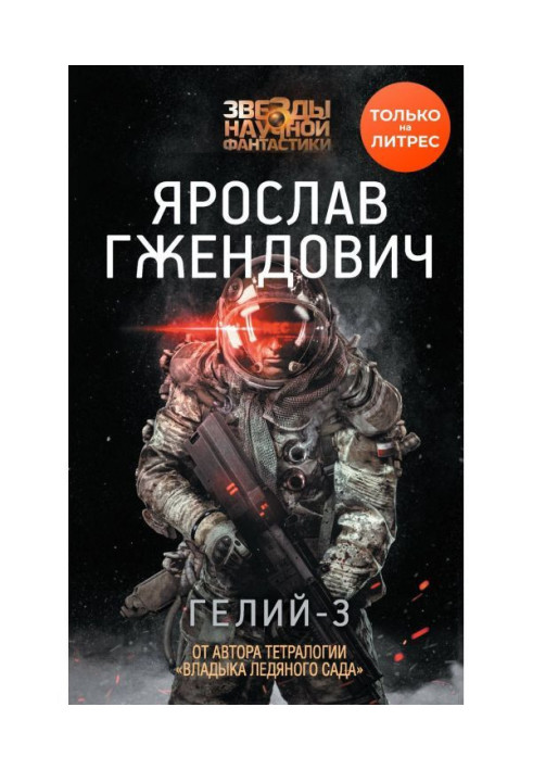 Книга Гелій-3