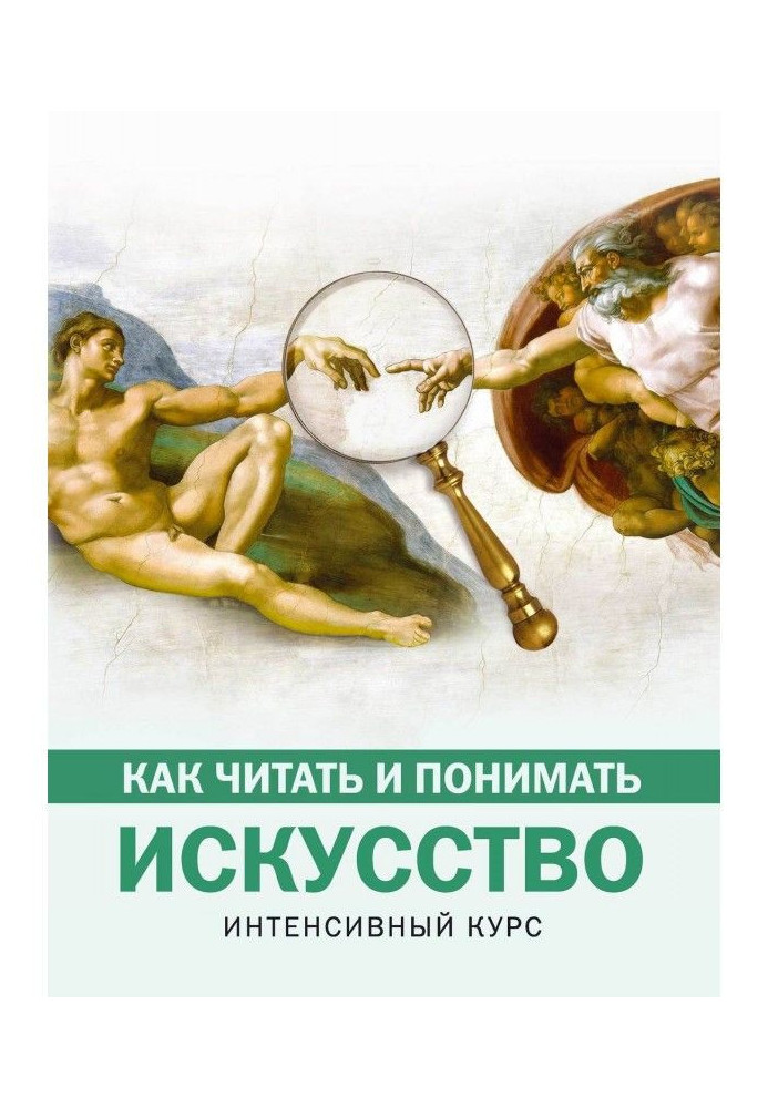 Book How to read and understand an art. Intensive course