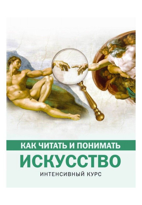 Книга Как читать и понимать искусство. Интенсивный курс