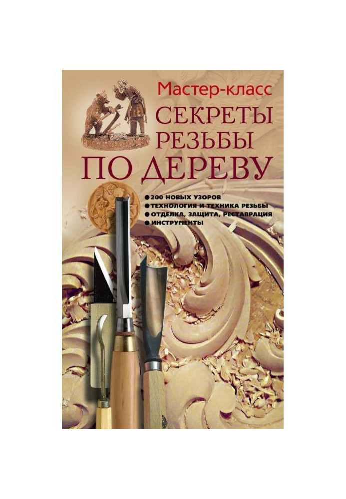 Book Secrets of carving