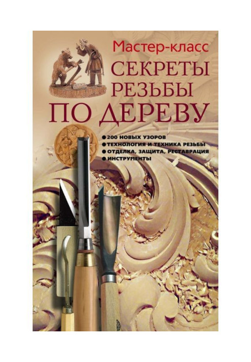 Book Secrets of carving