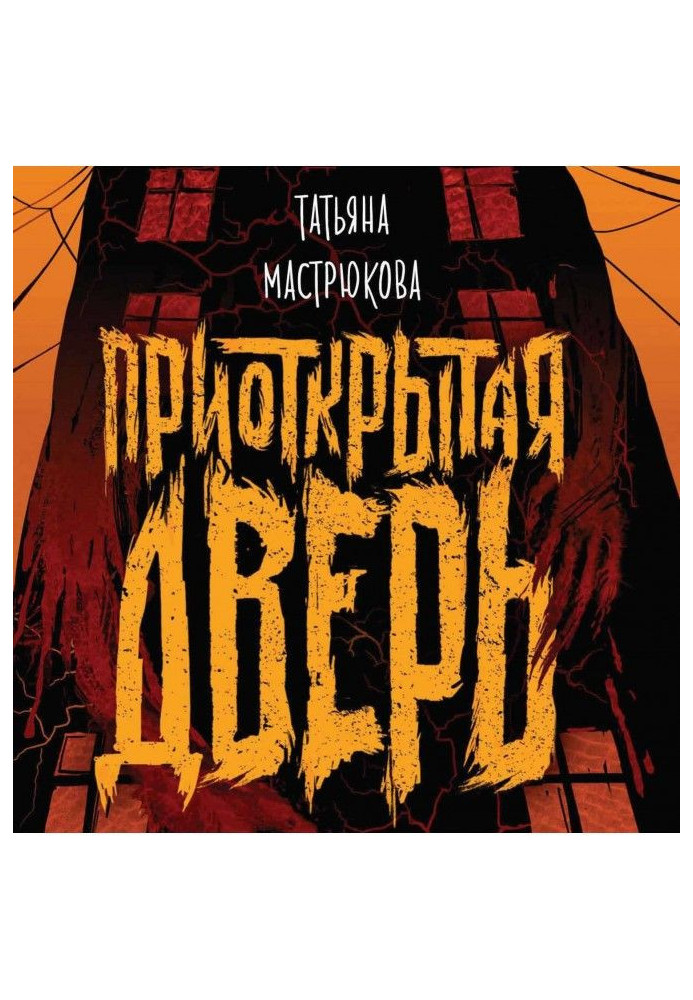 Книга Прочинені двері
