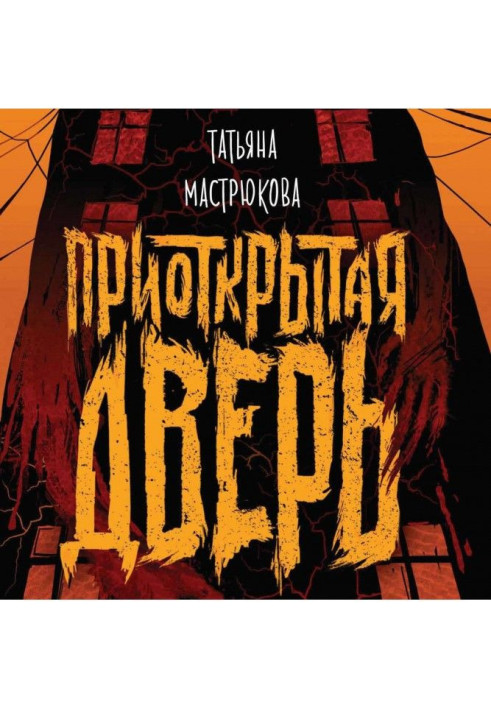 Книга Прочинені двері
