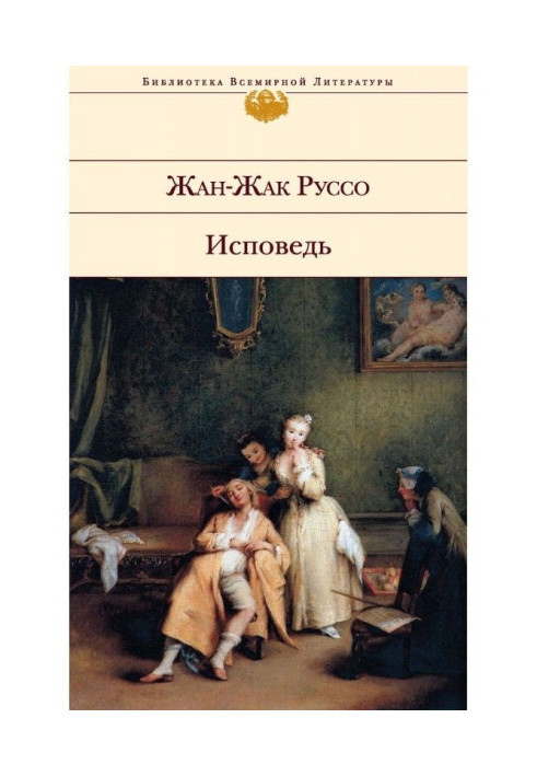 Книга Исповедь