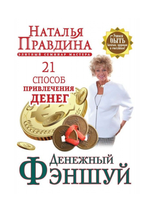 Book Money фэншуй. 21 method of bringing in of money. Elite seminar of Master