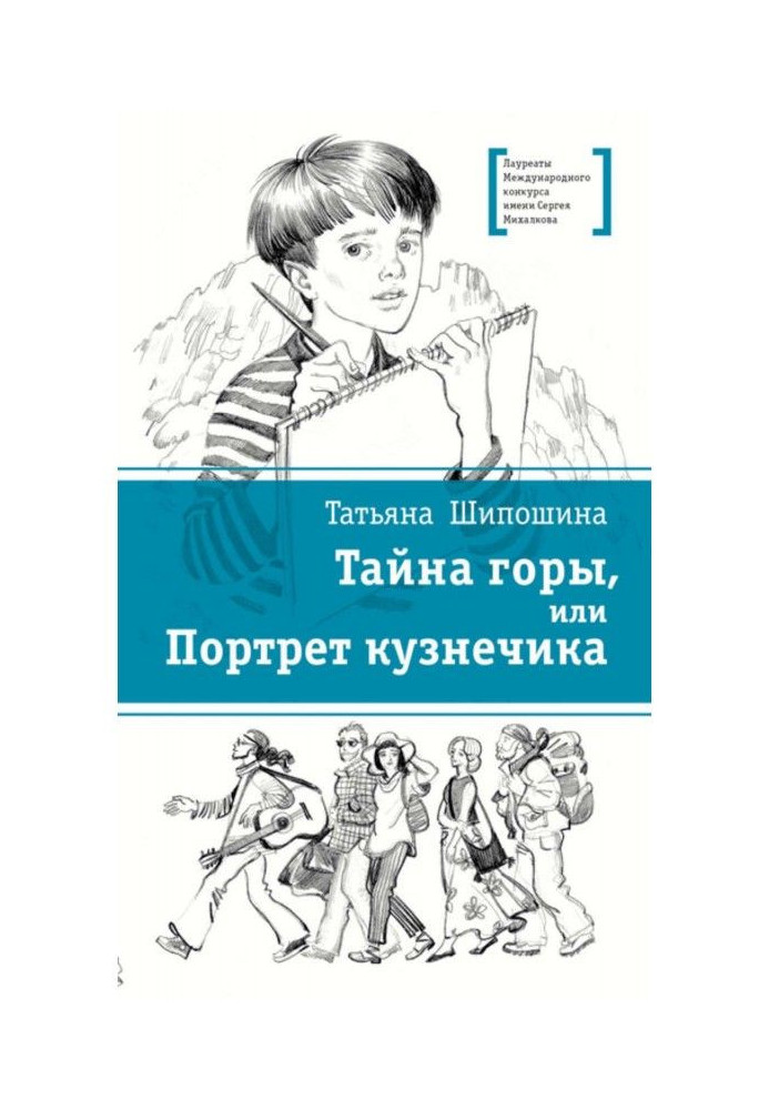 Книга Таємниця гори, або портрет коника