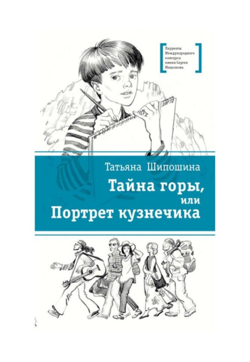 Книга Тайна горы, или Портрет кузнечика