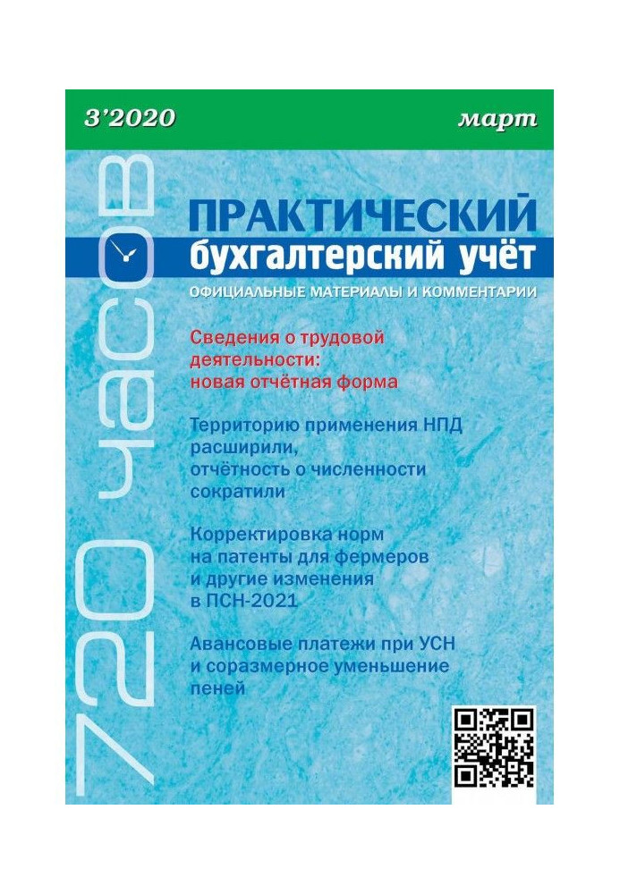 Book Practical record-keeping. Official materials and comments (720 hours)  №3/2020