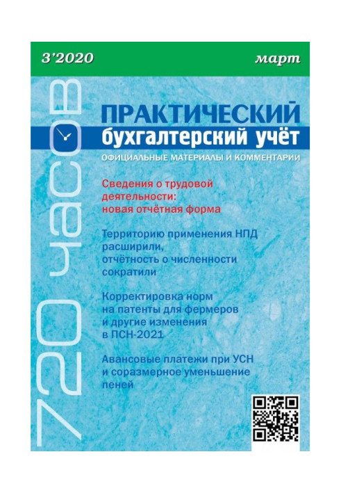 Книга Практический бухгалтерский учёт. Официальные материалы и комментарии (720 часов) №3/2020