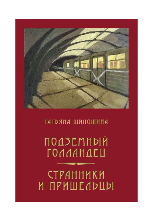 Книга Голландець підземний. Мандрівники та прибульці (збірка)