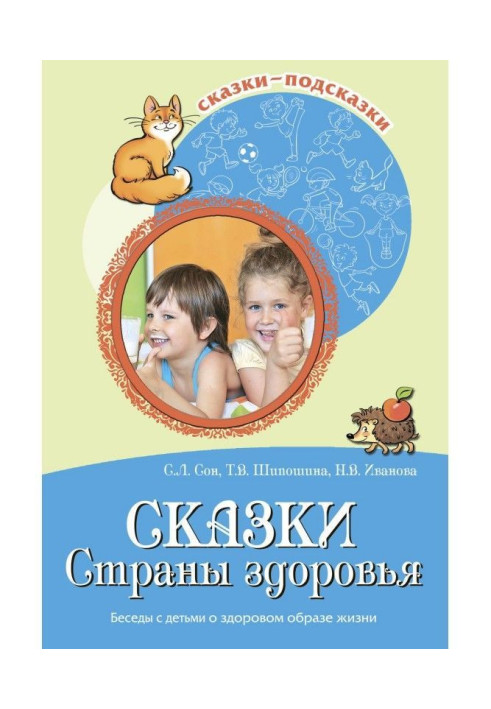 Книга Сказки Страны здоровья. Беседы с детьми о здоровом образе жизни