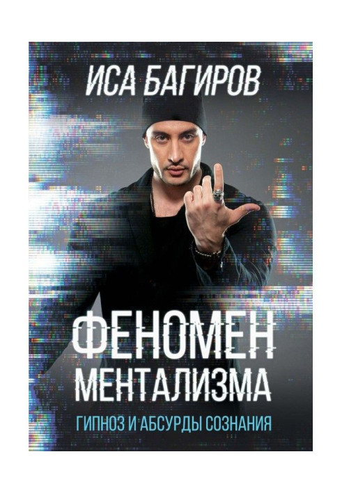Книга Феномен ментализма: гипноз и абсурды сознания