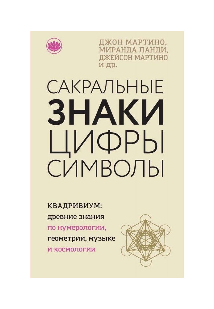 Книга Сакральные знаки, цифры, символы