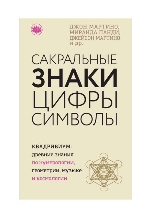 Книга Сакральные знаки, цифры, символы
