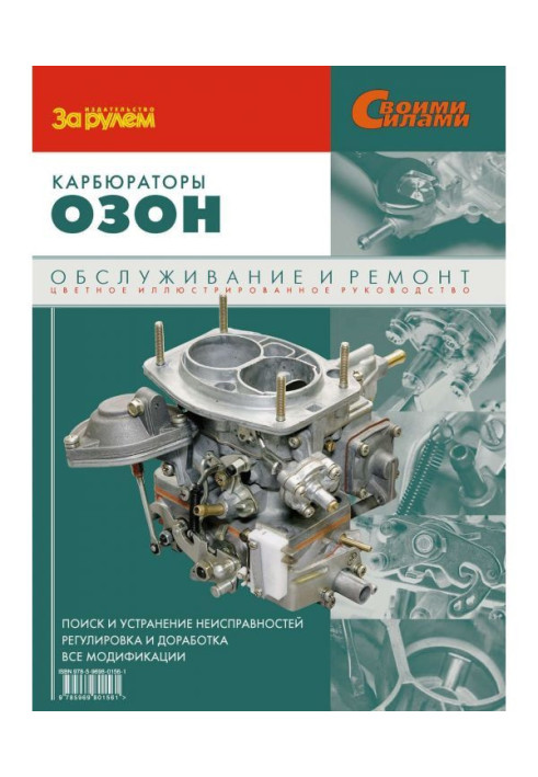 Книга Карбюраторы «Озон». Обслуживание и ремонт: Иллюстрированное руководство
