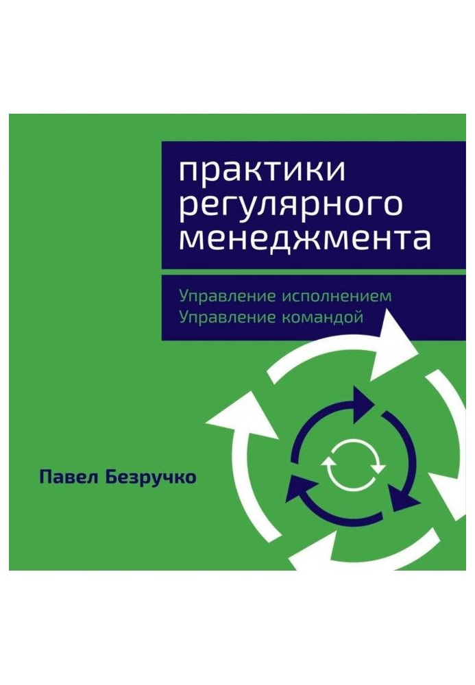 Книга Практики регулярного менеджмента