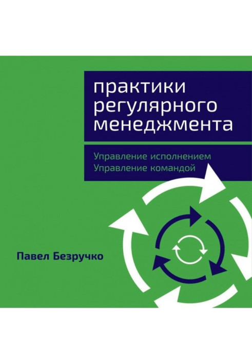 Книга Практики регулярного менеджмента