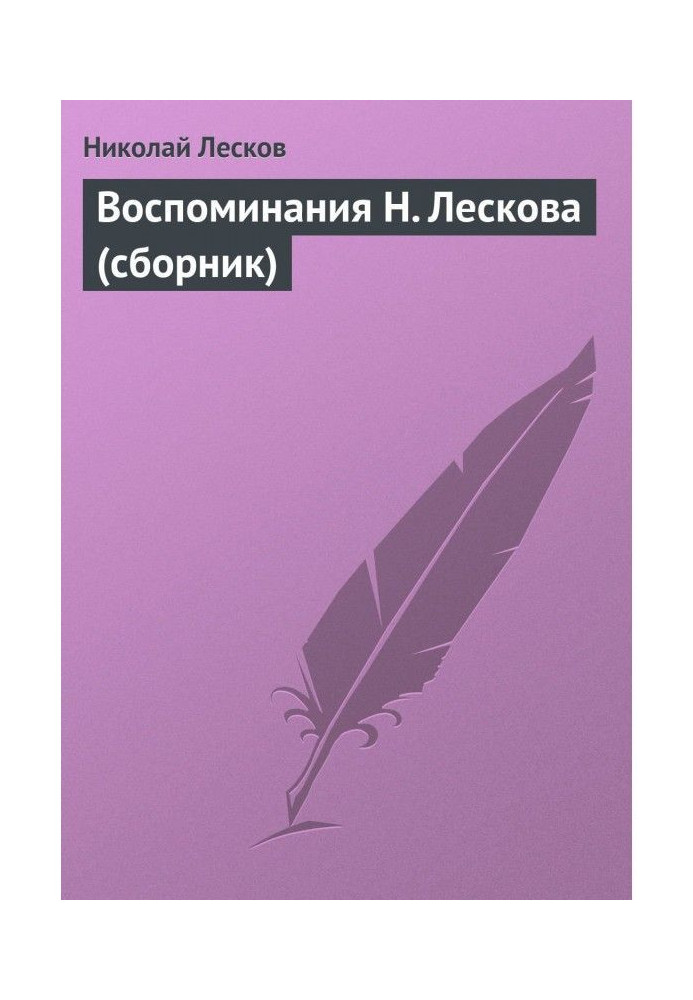 Book Memoirs of N. Leskov (collection)