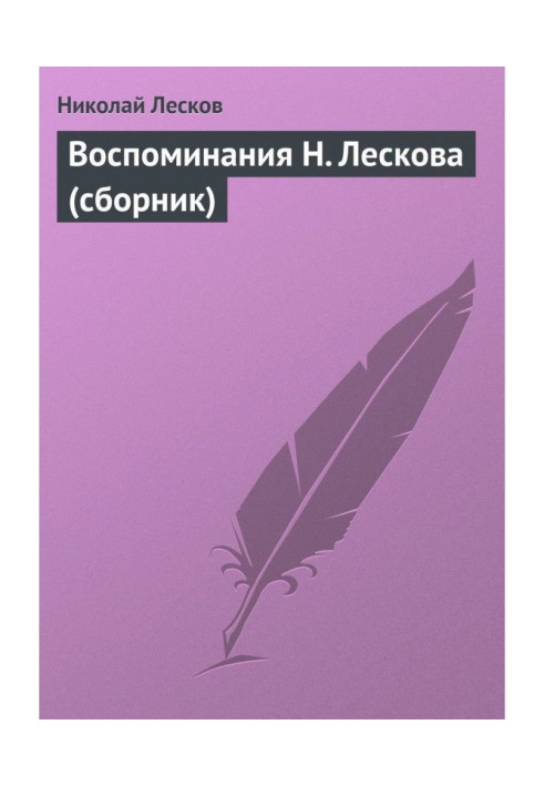 Книга Воспоминания Н. Лескова (сборник)