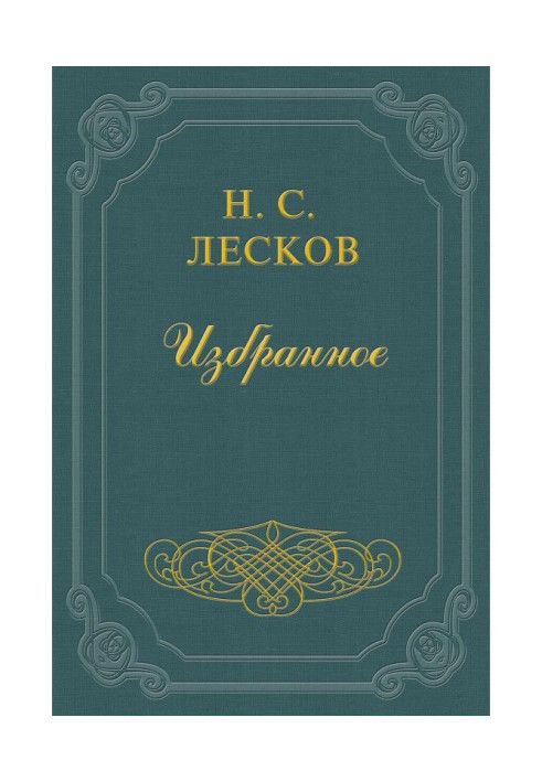 Book Notes by N. Leskov (collection)