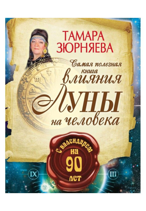 Книга Самая полезная книга влияния Луны на человека с календарем на 90 лет