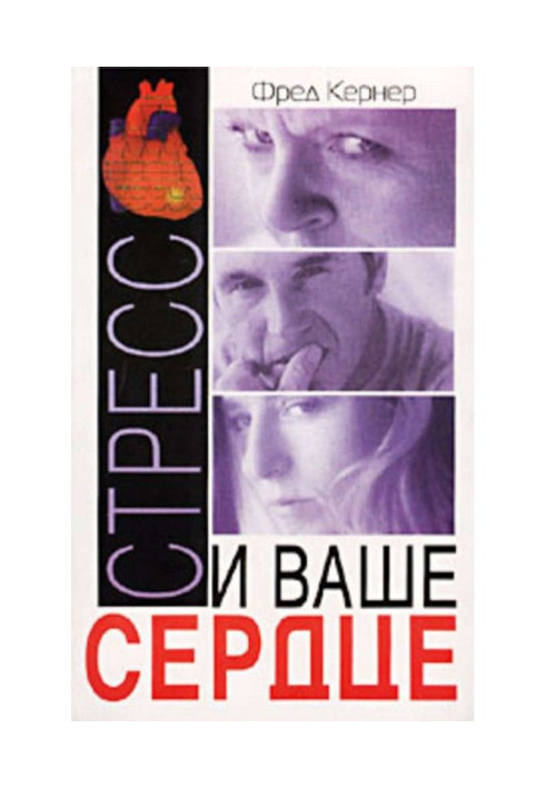 Книга Стресс и ваше сердце