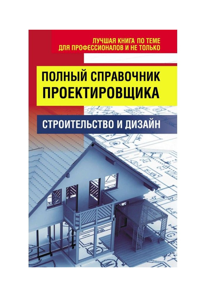 Книга Полный справочник проектировщика
