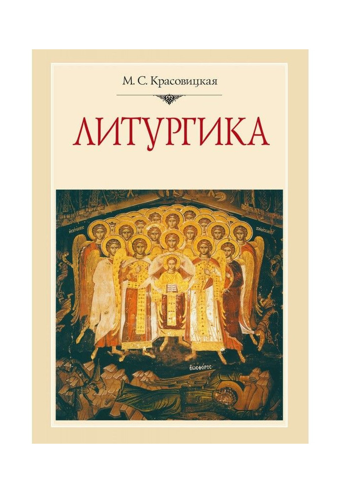 Книга Літургія