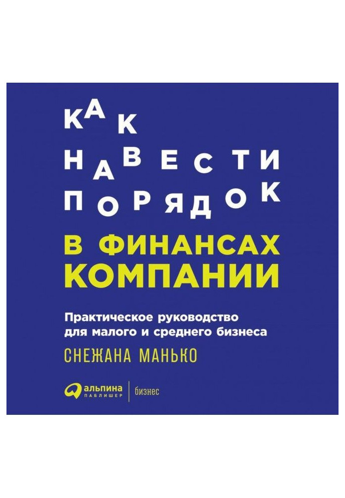 Книга Как навести порядок в финансах компании: Практическое руководство для малого и среднего бизнеса