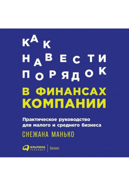Книга Как навести порядок в финансах компании: Практическое руководство для малого и среднего бизнеса