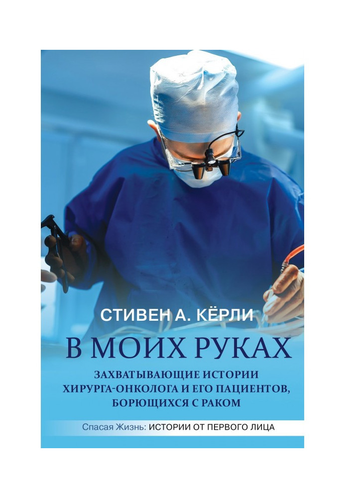Book In my hands. Fascinating stories of a surgical oncologist and his patients battling cancer