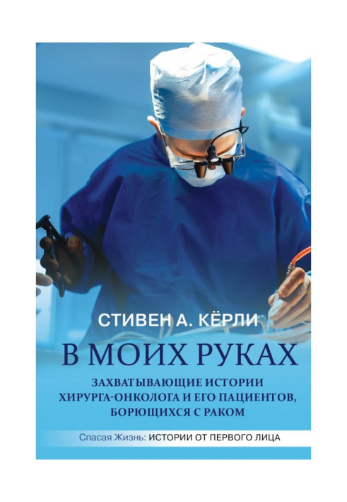 Книга В моїх руках. Захоплюючі історії хірурга-онколога та його пацієнтів, які борються з раком