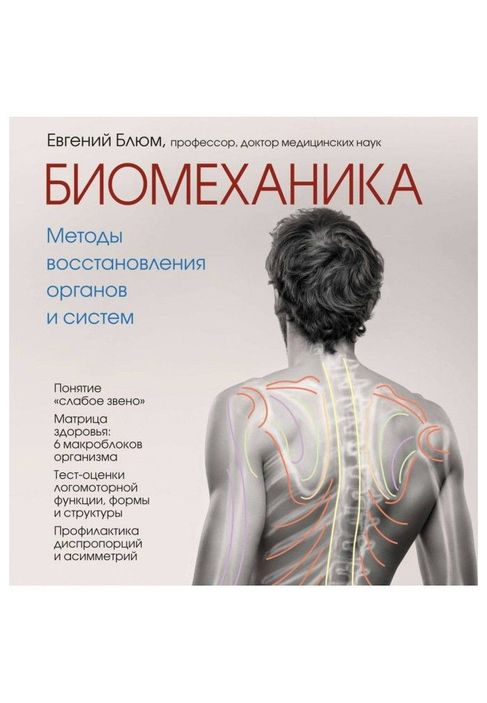 Книга Біомеханіка. Методи відновлення органів і систем