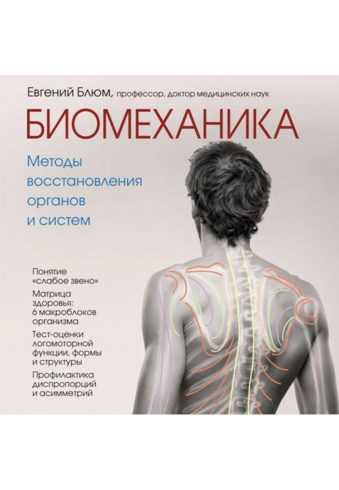 Book Biomechanics. Methods of renewal of organs and systems