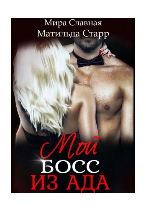 Book My boss from hell