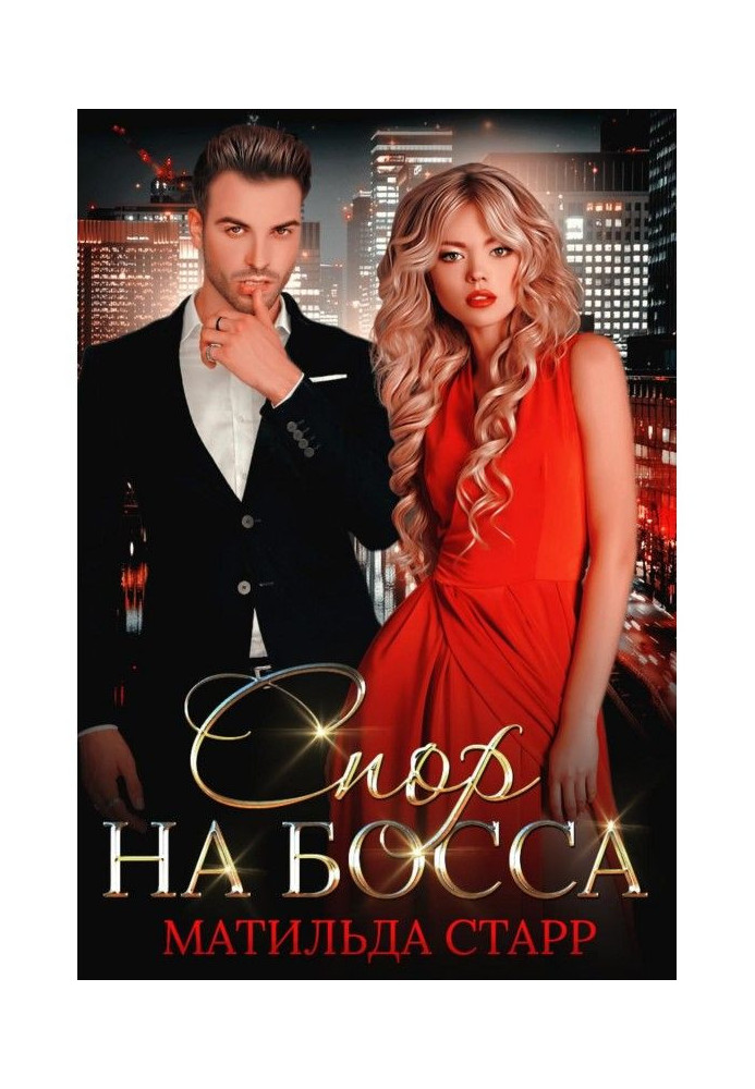 Книга Спор на босса