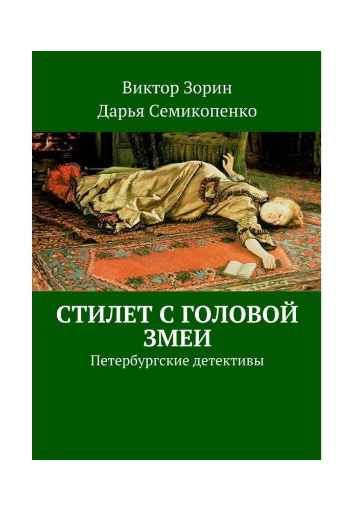 Книга Стилет с головой змеи. Петербургские детективы
