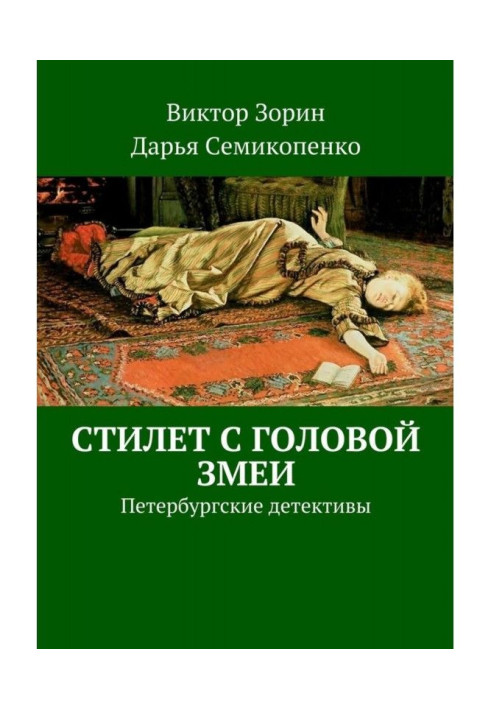 Book Stylet with the head of snake. Petersburg detectives