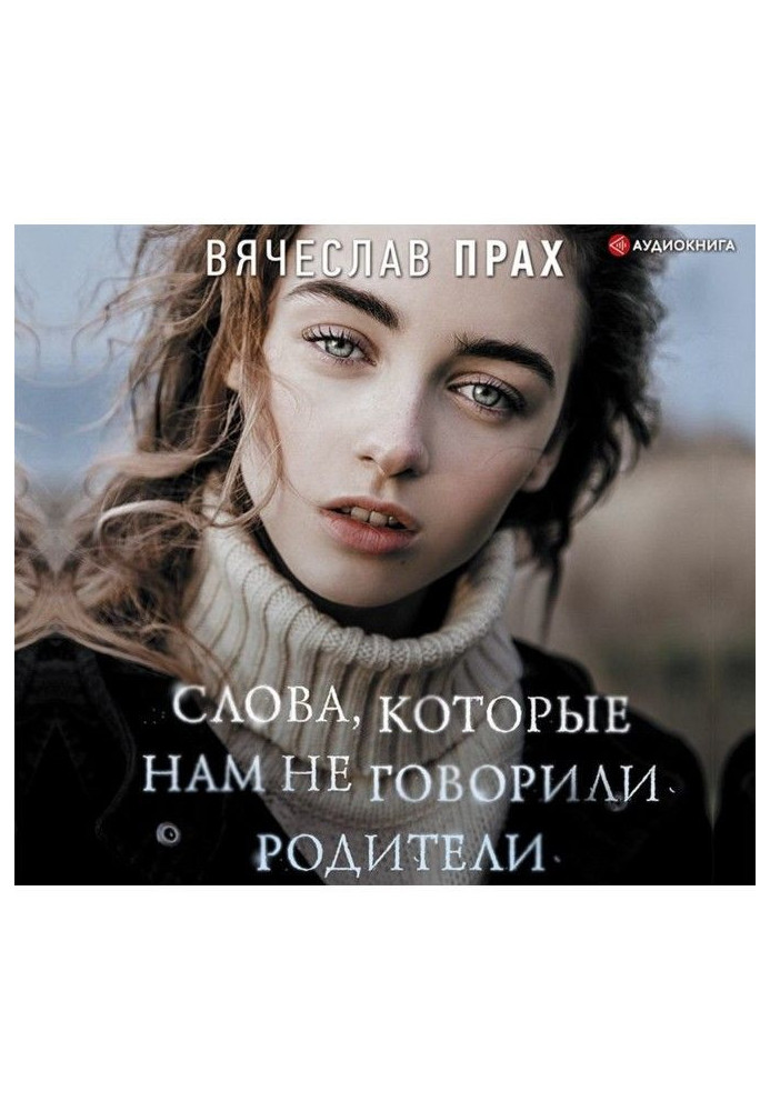 Книга Слова, які нам не говорили батьки
