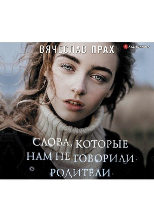 Книга Слова, які нам не говорили батьки