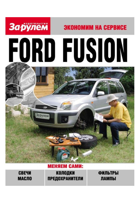 Книга Ford Fusion