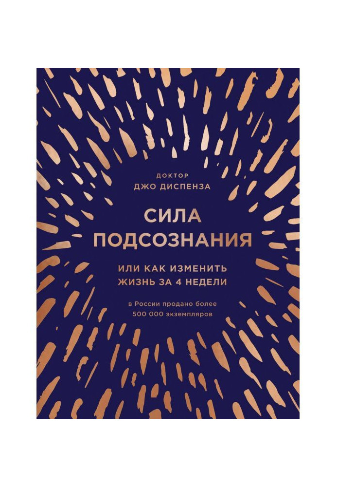 Книга Сила подсознания, или Как изменить жизнь за 4 недели