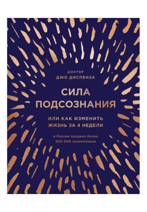 Книга Сила подсознания, или Как изменить жизнь за 4 недели