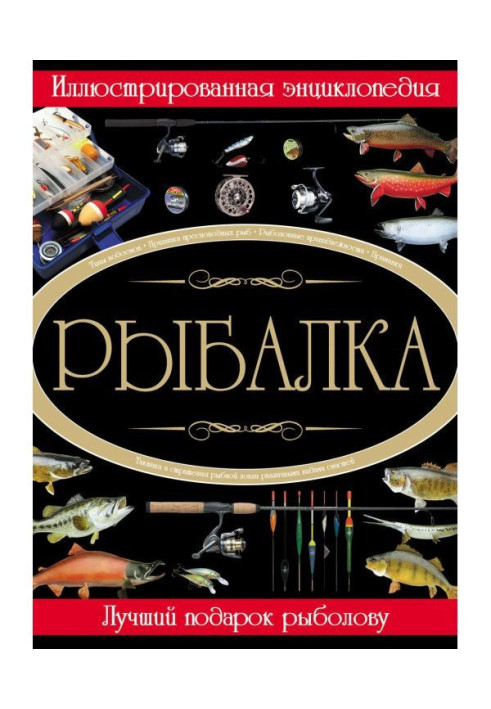 Книга Рыбалка. Иллюстрированная энциклопедия