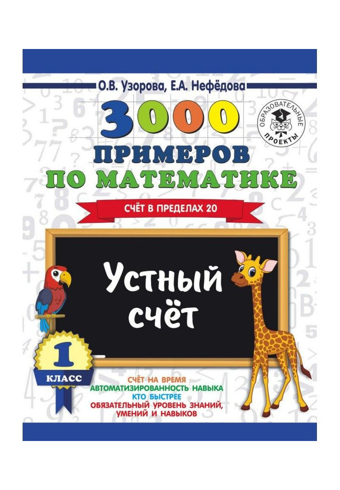 Книга 3000 примеров по математике. 1 класс. Устный счет. Счет в пределах 20