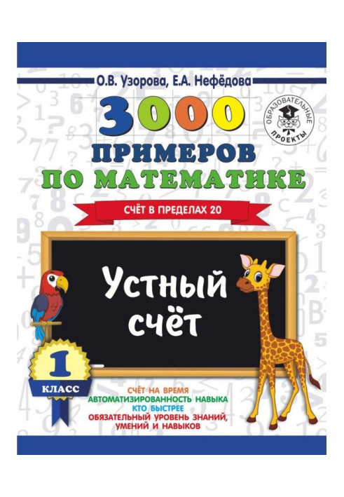 Книга 3000 примеров по математике. 1 класс. Устный счет. Счет в пределах 20
