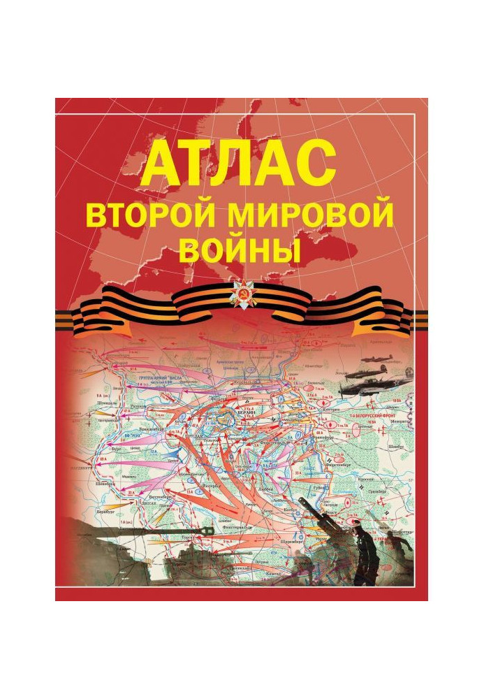 Книга Атлас Другої світової війни