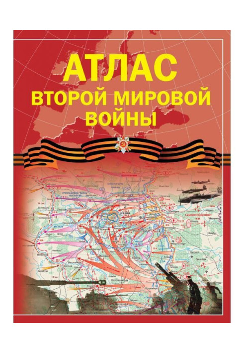 Книга Атлас Другої світової війни