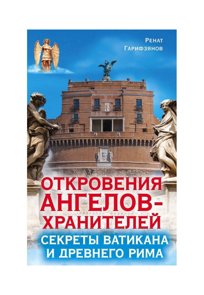 Книга Одкровення Ангелів-хранителів. Секрети Ватикану і Древнього Риму